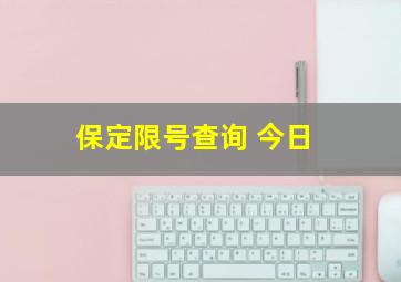 保定限号查询 今日